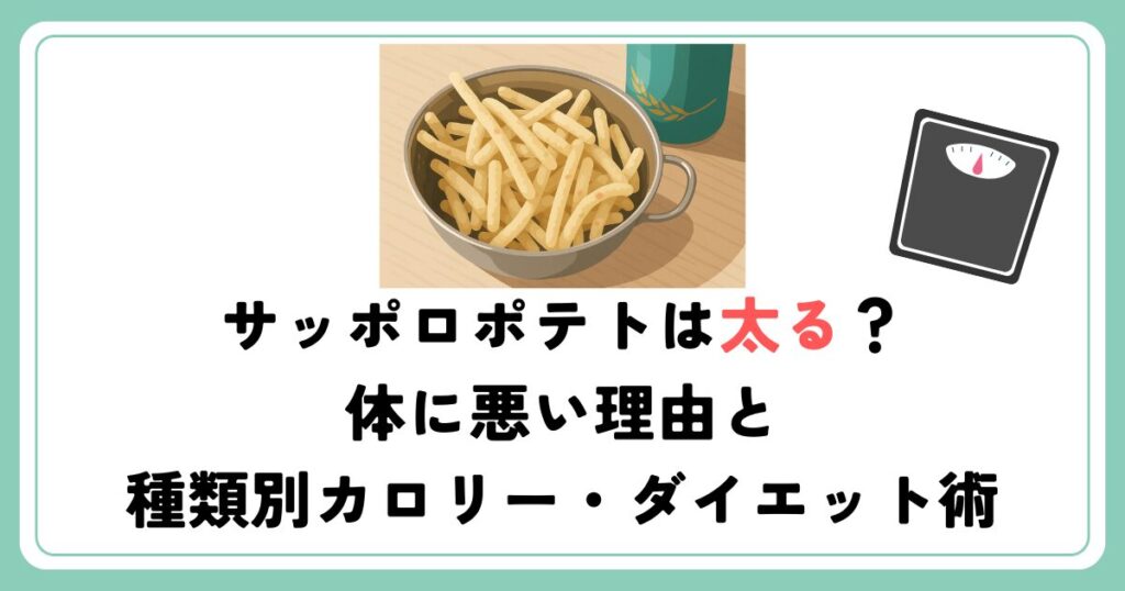 サッポロポテトは太る？体に悪い理由と種類別カロリー・ダイエット術